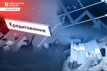 Кредитование физлиц в Татарстане упало на треть, просрочка — 38,9 миллиарда