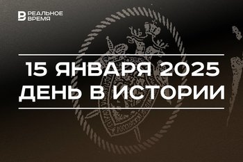 День в истории 15 января: татарская библиотека, создание Следкома, строительство Пентагона