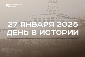 День в истории 27 января: Мавзолей В.И. Ленина, казанский завод «Кварт», жертвы Холокоста