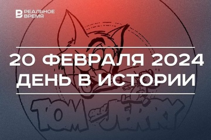 День в истории 20 февраля: начало вещания «Звезды», выход «Тома и Джерри», Лейла Фазлеева стала вице-премьером