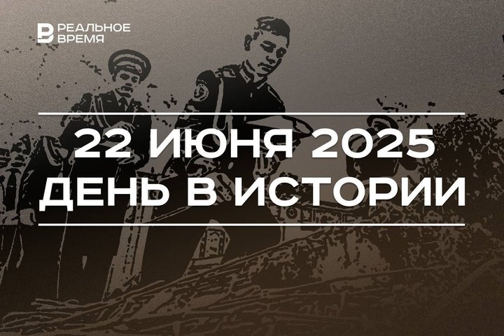 День в истории 22 июня: началась Великая Отечественная война, открыли памятник Рихарду Зорге