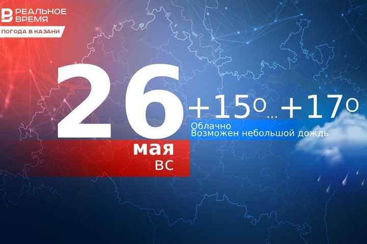 Сегодня в Казани до 17 градусов тепла и небольшой дождь