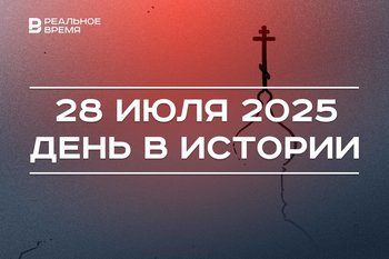 День в истории 28 июля: празднуют День крещения Руси, началась Первая мировая война