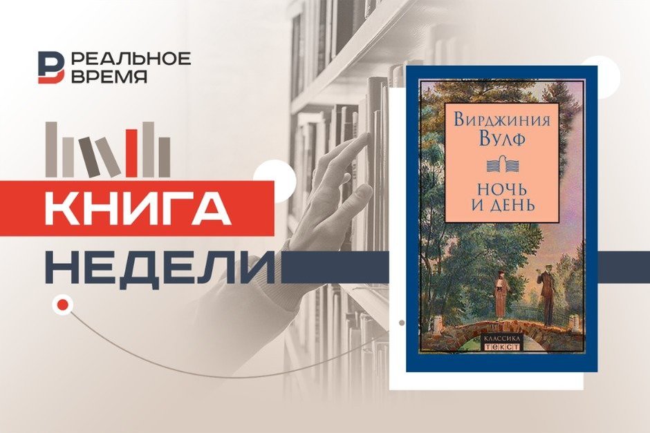 Самый недооцененный роман Вирджинии Вулф