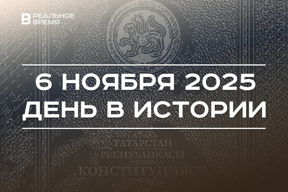 День в истории 6 ноября: советские войска освободили Киев, в Татарстане приняли Конституцию
