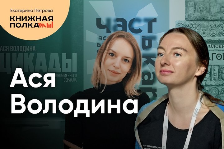 Обсуждение романа «Цикады» с Асей Володиной