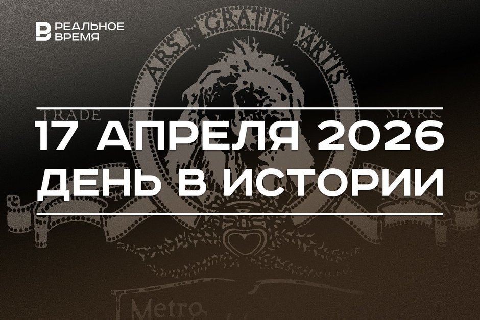 День в истории 17 апреля: создали киностудию MGM, в Сибири произошел Ленский расстрел рабочих