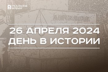 День в истории 26 апреля: Чернобыльская катастрофа, рождение Габдуллы Тукая, концерт «Мин татарча сөйләшәм!»