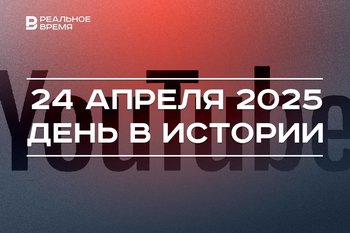День в истории 24 апреля: вышел первый ролик на YouTube, впервые передан телевизионный сигнал через спутник