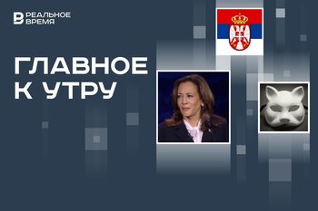Теледебаты Трампа и Харрис, планы Сербии о вступлении в БРИКС, запрет движения квадроберов