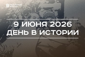 День в истории 9 июня: заложили капсулу времени в Иннополисе, отмечают праздник друзей