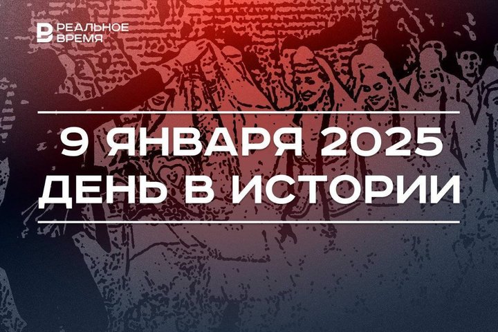 День в истории 9 января: поэт Фатых Карим, союз театралов России, самый короткий матч
