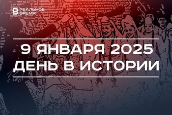 День в истории 9 января: поэт Фатых Карим, союз театралов России, самый короткий матч