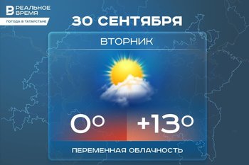 Сегодня в Татарстане ожидается до +13 градусов