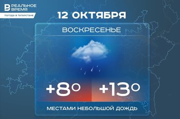 Сегодня в Татарстане ожидается до +13 градусов