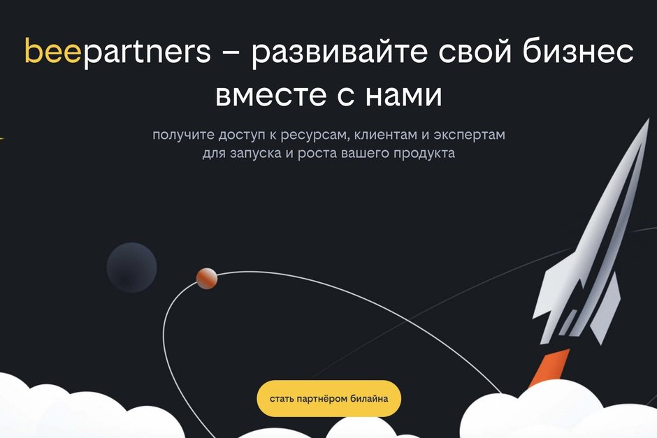 Билайн запустил beepartners — платформу для совместного развития бизнеса