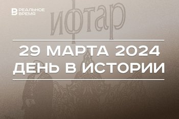 День в истории 29 марта: обнаружение «Терракотовой армии», юбилей Рустема Абязова, заседание Госсовета и ифтар