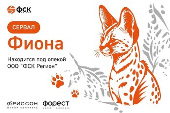 ФСК Регион приняла участие в жизни Казанского зоопарка