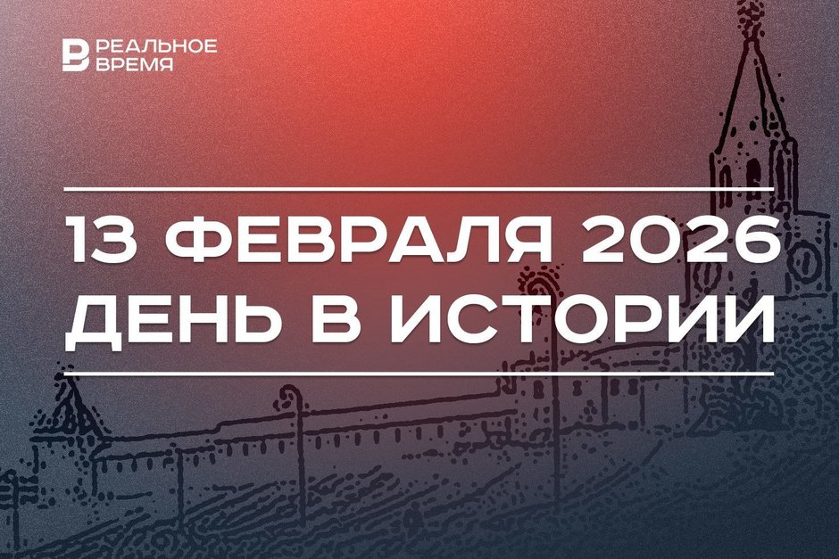 День в истории 13 февраля: основали «Татаркино», Казань стала культурной столицей исламского мира