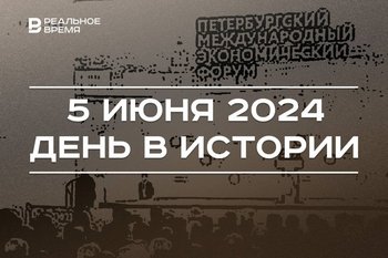 День в истории 5 июня: старт ПМЭФ, независимость Сербии и пожар в казанском ТЦ «Порт»