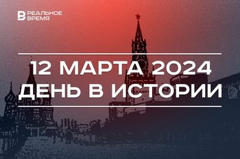 День в истории 12 марта: Москва вновь стала столицей России, родился Вадим Шипачев, скончался Олег Табаков