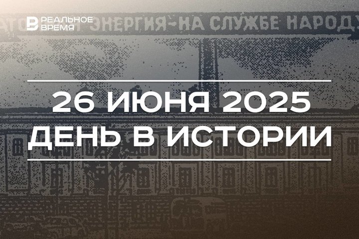 День в истории 26 июня: закрыли мессенджер ICQ, заработала первая в мире АЭС