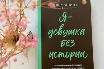 Интеллектуальный стендап, история без финала и концепция постправды