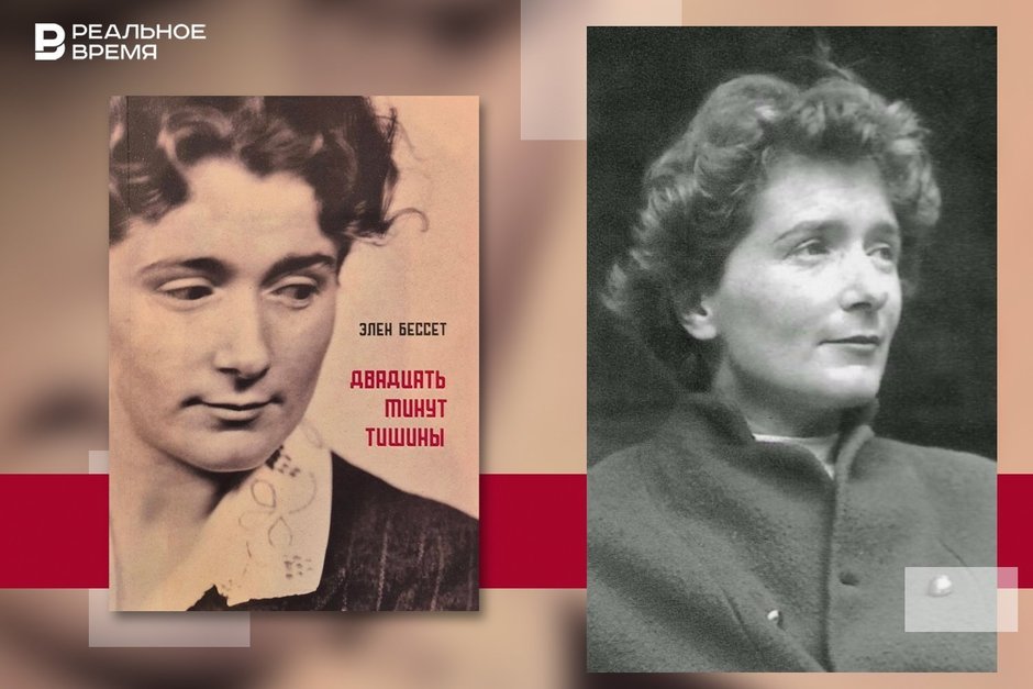 Посмертная жизнь Элен Бессет