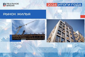 Взлеты и падения, штучная ипотека: как 2024-й закалял застройщиков Татарстана