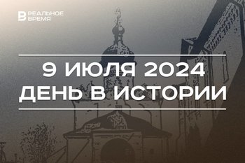 День в истории 9 июля: Успенский собор в списке ЮНЕСКО, Екатерина II у власти и Мишустин в Иннополисе
