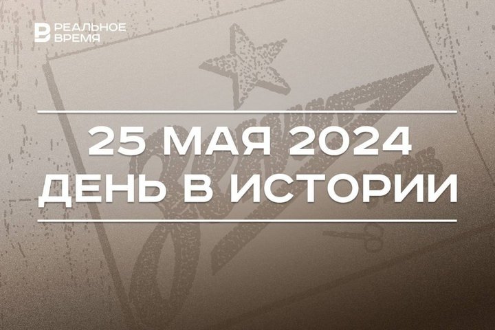 День в истории 25 мая: Стрелецкий бунт, служба «112» в Татарстане и праздник филолога