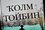 Ирландский писатель Колм Тойбин написал продолжение знаменитого романа «Бруклин»