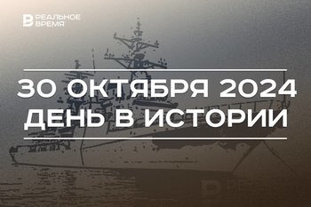 День в истории 30 октября: основание ВМФ, оборона Севастополя, праздник тренеров