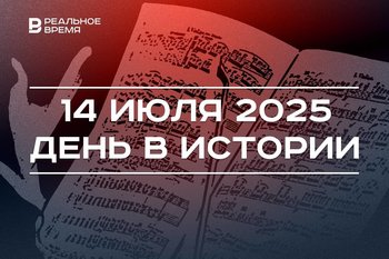 День в истории 14 июля: утвердили гимн Татарстана, создали первый российский автомобиль