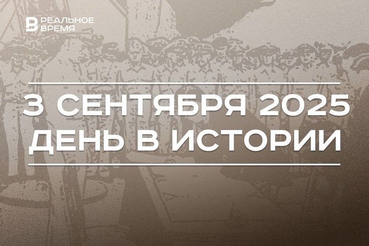 День в истории 3 сентября: начали «Странную войну», отмечают окончание Второй мировой