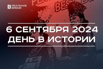 День в истории 6 сентября: Нерчинский договор, переименование Ленинграда, «Алтын минбар»