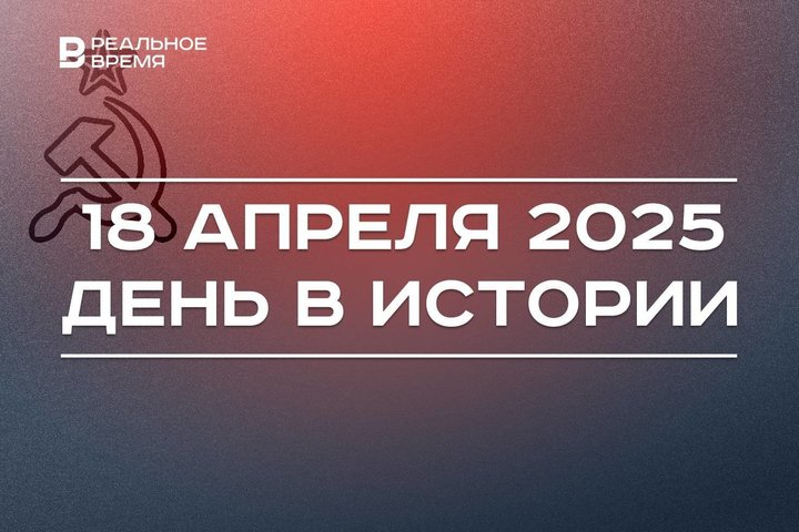 День в истории 18 апреля: утвердили флаг СССР, умер Альберт Эйнштейн