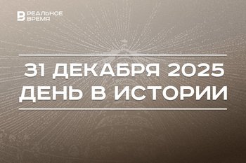 День в истории 31 декабря: распалась Чехословакия, в мире отмечают Новый год
