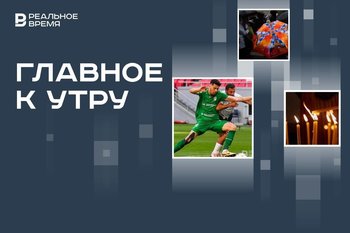 Проект Минобороны ко Дню памяти и скорби, санкции «Рубина» против Мирлинда Даку, потоп в Челнах и Нижнекамске