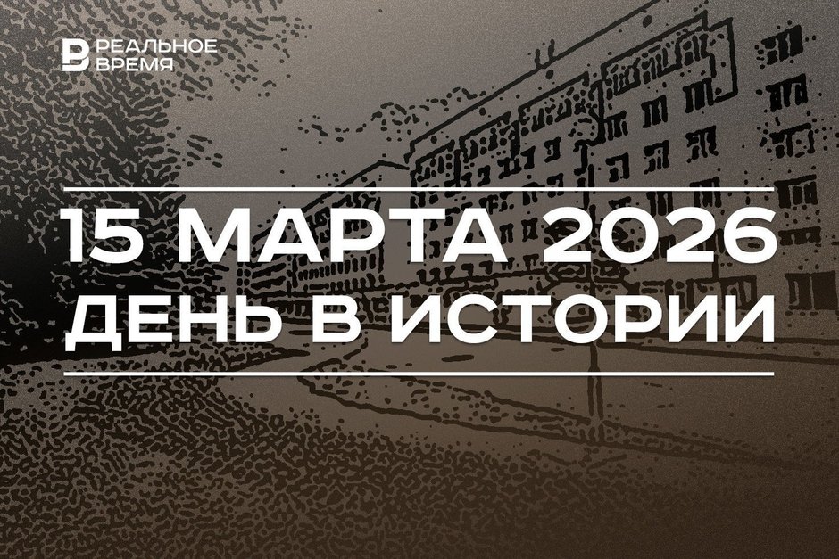 День в истории 15 марта: произошла стрельба в мечетях Новой Зеландии, ДРКБ вошла в Книгу рекордов России