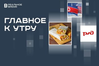 ГОСТ на шаурму утвердят в 2025 году, США и КНДР восстановят отношения, иск МО РФ к РЖД