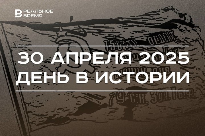 День в истории 30 апреля: создали «Ленфильм», водрузили Знамя Победы над рейхстагом