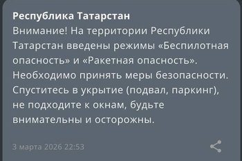 В Татарстане ввели режимы «Беспилотная опасность» и «Ракетная опасность»