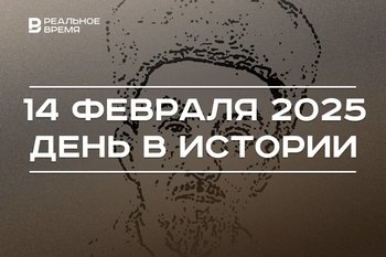 День в истории 14 февраля: григорианский календарь, 200 лет Каюму Насыри и 20 лет YouTube