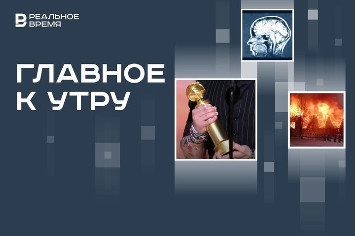 Названы лауреаты «Золотого глобуса», в Кировской области на пожаре погибли 8 человек, РФ — шестая в мире по IQ