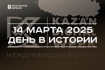 День в истории 14 марта: Конституция России, статус Kazan Digital Week, вывод войск из Сирии