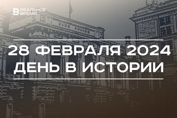 День в истории 28 февраля: рекордная ключевая ставка, родился Юнус Ахметзянов, Минниханов и «Ак Барс»
