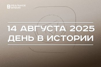 День в истории 14 августа: появился Telegram, Россия вышла из конвенции о защите нацменьшинств