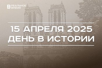 День в истории 15 апреля: затонул «Титаник», сгорел Нотр-Дам-де-Пари