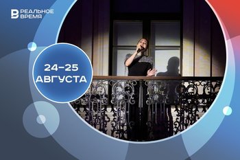 Афиша на выходные 24—25 августа: «Голоса Казани», «Гастрофест на Лебяжьем», «Печән базары»